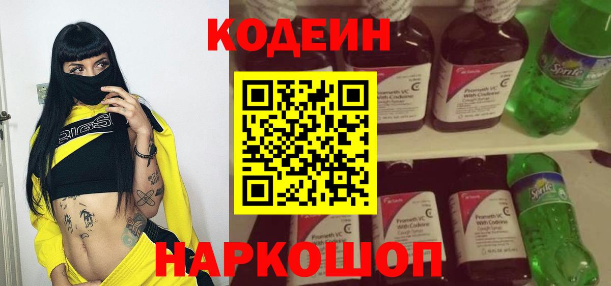 Кодеин Purple Drank  Вход с VPN  Мирный 